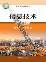 浙教版高一信息技术必修2 信息系统与社会
